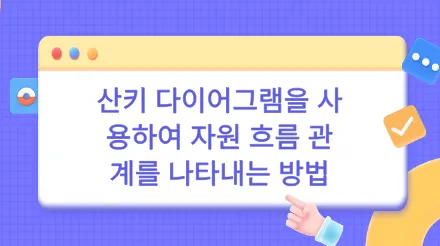 산키 다이어그램을 사용하여 자원 흐름 관계를 명확하게 나타내는 방법은 무엇일까요? 템플릿과 예시가 포함되어 있습니다.