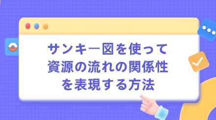 サンキー図を使って資源の流れの関係を分かりやすく示す方法とは？テンプレートと例文も含まれています。