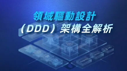 領域驅動設計（DDD）架構全解析
