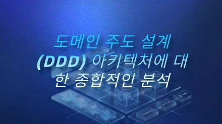 도메인 주도 설계(DDD) 아키텍처에 대한 종합적인 분석