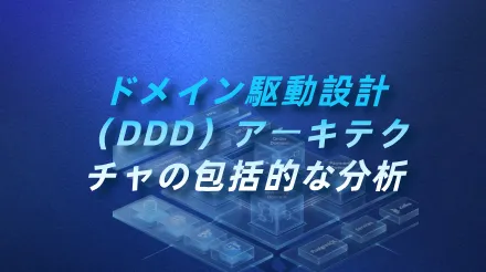 ドメイン駆動設計（DDD）アーキテクチャの包括的な分析