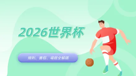 5張圖打開2026年世界盃：歷史、規則、賽程、場館全解碼