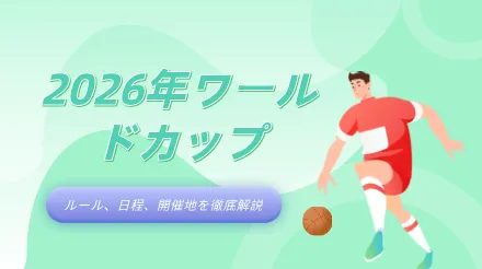 2026年ワールドカップを理解するための5つのチャート：歴史、ルール、スケジュール、会場を解き明かす。