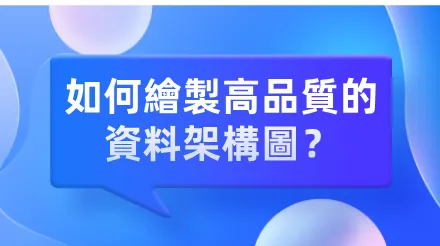 如何繪製高品質的資料架構圖？