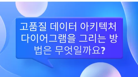 고품질 데이터 아키텍처 다이어그램을 그리는 방법은 무엇일까요?
