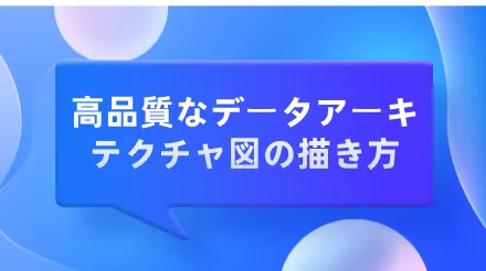 高品質なデータアーキテクチャ図を描くにはどうすればよいですか？