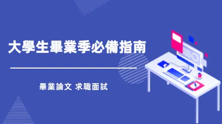 大學生畢業季必備指南：幫你搞定畢業論文和求職面試