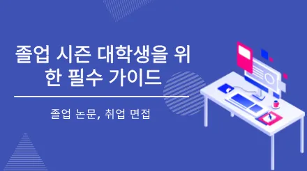 대학 졸업생을 위한 필수 가이드: 졸업 논문 작성과 취업 면접 