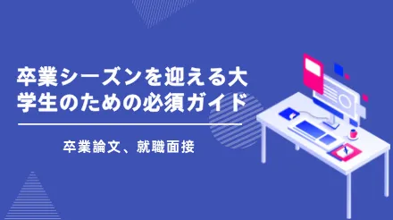 大学卒業生必携ガイド：卒業論文と就職面接