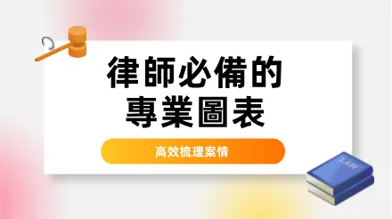 律師必備的4種專業圖表-幫你高效梳理案情
