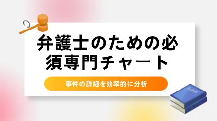 弁護士のための必須プロフェッショナルチャート4選 ― 事件を効率的に整理するのに役立ちます。