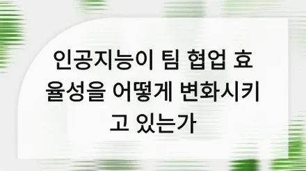 비효율적인 회의와 정보 사일로에 작별을 고하세요: AI 로 팀 협업 효율성을 재정립하세요