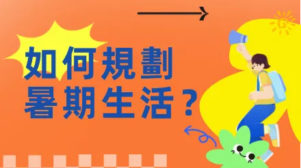 如何規劃暑期生活？收好這份時間管理指南