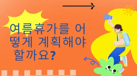 여름휴가 계획은 어떻게 세우시나요? 이 시간 관리 가이드를 참고하세요.