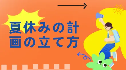夏休みの計画の立て方？この時間管理ガイドを手元に置いておきましょう。
