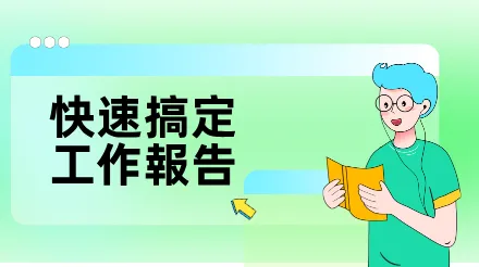 告別加班寫報告：幫你快速搞定工作週報與月報