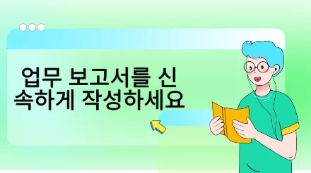 야근과 보고서 작성에 작별을 고하세요: 주간 및 월간 업무 보고서를 빠르게 작성할 수 있도록 도와드립니다.