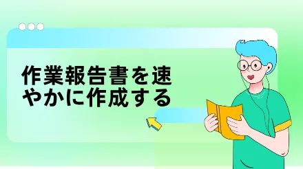 残業と報告書作成にさよなら：週次・月次業務報告書を迅速に作成するお手伝いをします