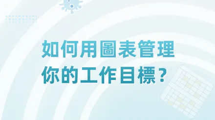 工作計畫總落不了地？試試用六大圖表來管理你的目標