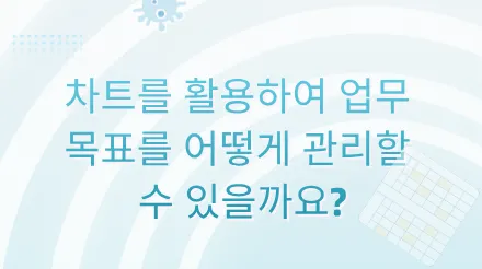 업무 계획이 항상 어긋나는 것 같으신가요? 여섯 가지 차트를 활용하여 목표를 관리해 보세요 .