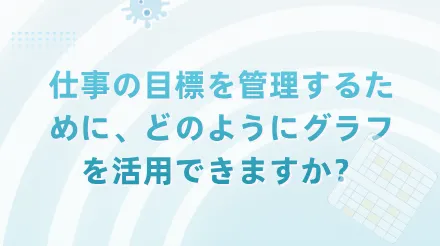 仕事の計画がいつも頓挫してしまう？そんな時は、 6つのチャートを使って目標管理をしてみましょう。