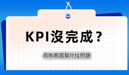 KPI沒完成？用魚骨圖根因分析幫你找出問題