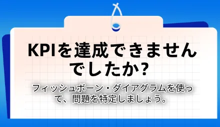 KPIを達成できませんでしたか？フィッシュボーン図を用いた根本原因分析を活用して、問題点を見つけ出しましょう。