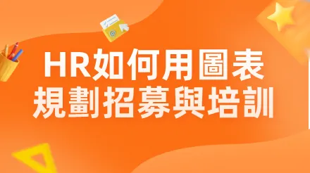 HR如何用圖表規劃招募與訓練工作