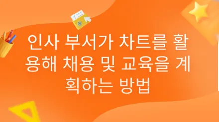 인사 담당자가 차트를 활용하여 채용 및 교육 계획을 수립하는 방법