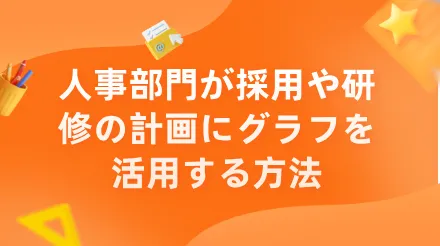 人事部門が採用と研修の計画を立てる際にチャートを活用する方法
