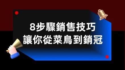 學會這8步驟銷售技巧，讓你從菜鳥到銷冠