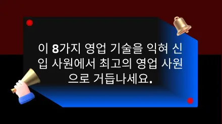 초보자에서 최고의 영업사원으로 거듭나기 위한 8가지 영업 기법을 배워보세요.