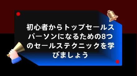 初心者からトップセールスパーソンになるための8つのセールステクニックを学びましょう