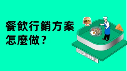 餐飲行銷方案怎麼做？5張圖表幫你係統化做行銷