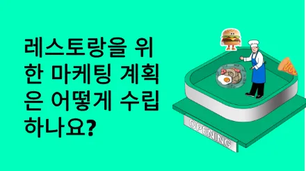 레스토랑 마케팅 계획은 어떻게 수립할까요? 체계적인 마케팅 접근을 돕는 5가지 차트를 소개합니다.