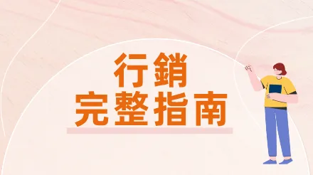行銷完整指南：核心概念、策略模型與落地執行