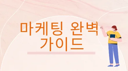 마케팅 완벽 가이드: 핵심 개념, 전략 모델 및 실행