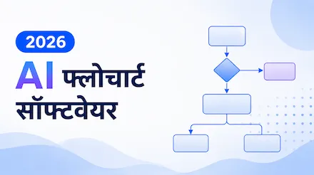 2026 में 10 सबसे हॉट AI फ़्लोचार्ट सॉफ़्टवेयर का डिटेल्ड रिव्यू