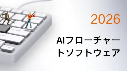 2026年に最も注目されるAIフローチャートソフトウェア10選を徹底レビュー