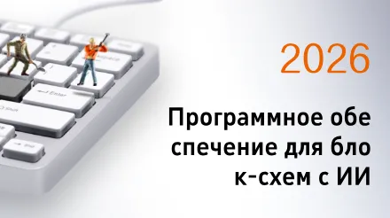 Подробный обзор 10 самых перспективных программ для создания блок-схем на основе ИИ в 2026 году.