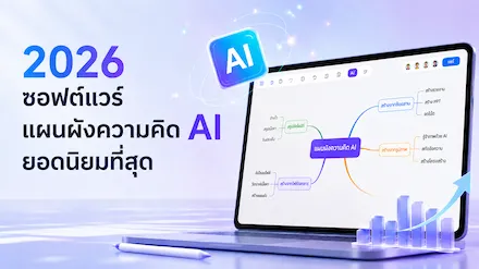 10 อันดับซอฟต์แวร์สร้างแผนผังความคิดด้วย AI ที่ได้รับความนิยมสูงสุดในปี 2026