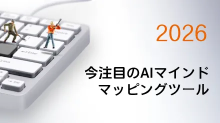 2026年に最も注目されるAIマインドマッピングソフトウェア トップ10