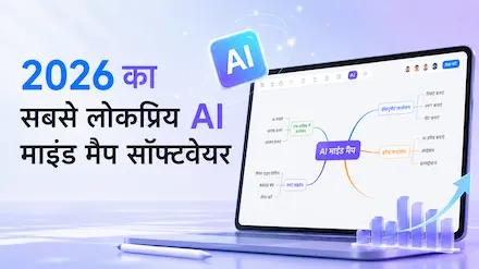 2026 में टॉप 10 सबसे हॉट AI माइंड मैपिंग सॉफ्टवेयर