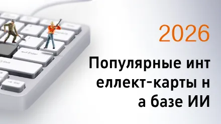 Топ-10 самых востребованных программ для создания интеллект-карт с использованием ИИ в 2026 году