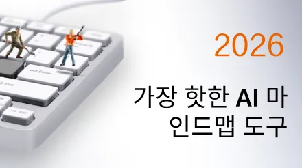 2026년 가장 인기 있는 AI 마인드맵 소프트웨어 TOP 10