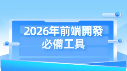 2026年前端開發必備工具：從IDE到AI協作