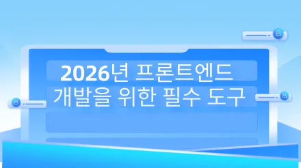 2026년 필수 프런트엔드 개발 도구: IDE부터 AI 협업까지