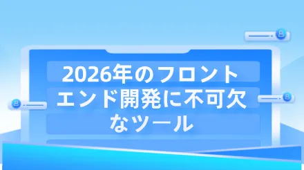 2026年に必須となるフロントエンド開発ツール：IDEからAIコラボレーションまで