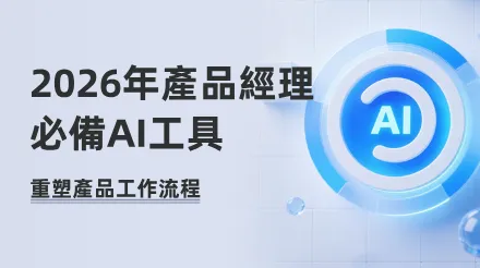 2026年產品經理必備AI工具：重塑產品工作流程