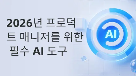 2026년 제품 관리자를 위한 필수 AI 도구: 제품 워크플로우의 재편